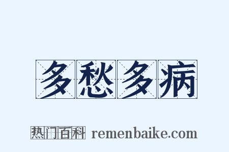 多愁多病是什么意思的图片